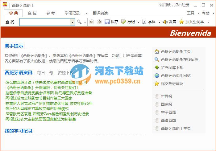 西班牙语助手(西语助手) 12.3.1 官方免费版