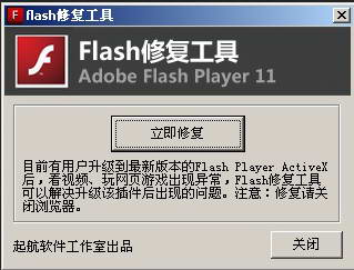 flash修复工具 1.0.6.210 免费版