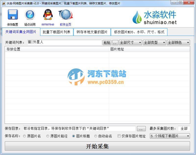 水淼网络图片采集器