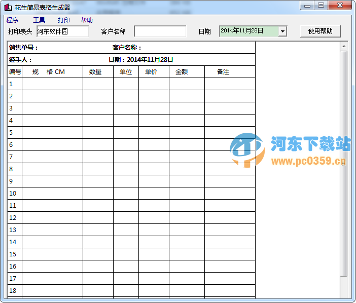 花生简易表格生成器 1.0 绿色版