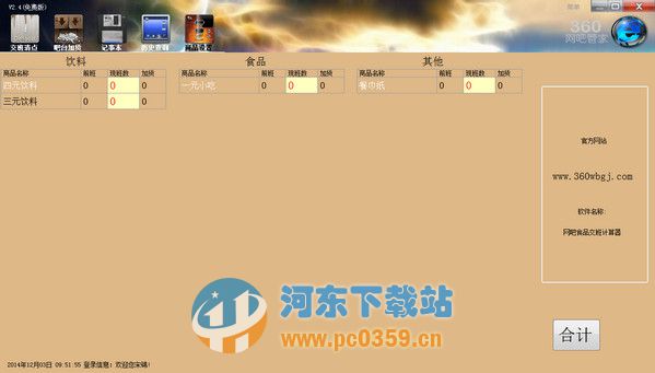 360网吧交班计算器 2.4 免费版