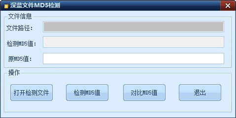 深蓝文件MD5校验工具 1.0 绿色免费版