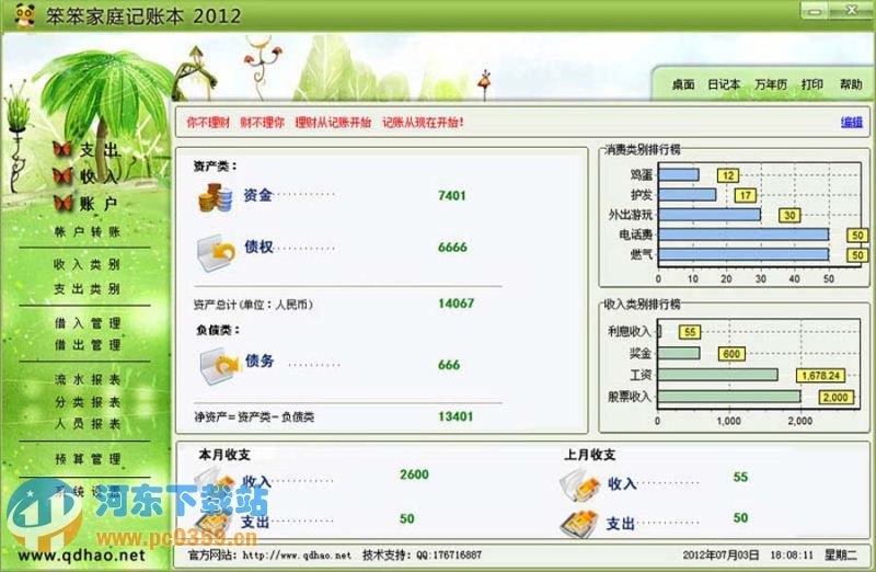 笨笨家庭记账本 2015.7 绿色版