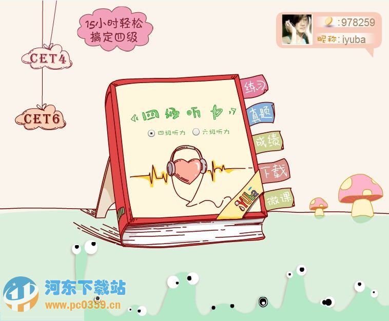 爱语吧CET英语四六级听力 2.0 官方免费版