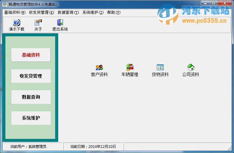 畅通物流管理软件 5.0 免费版