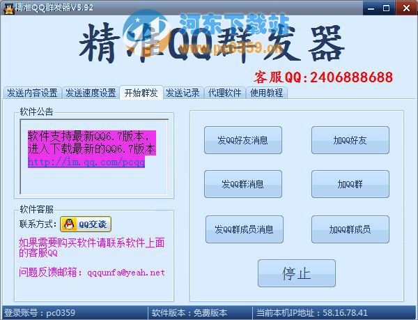 精准QQ群发器 5.92 绿色免费版