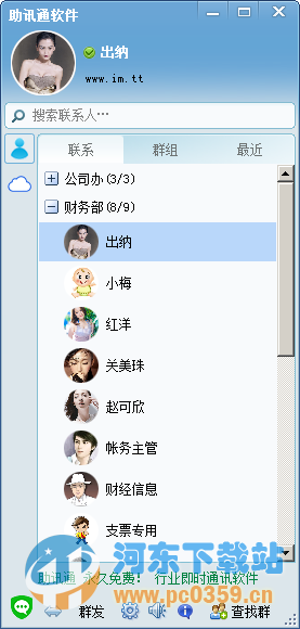 助讯通WinEIM 9.10.1 官方版