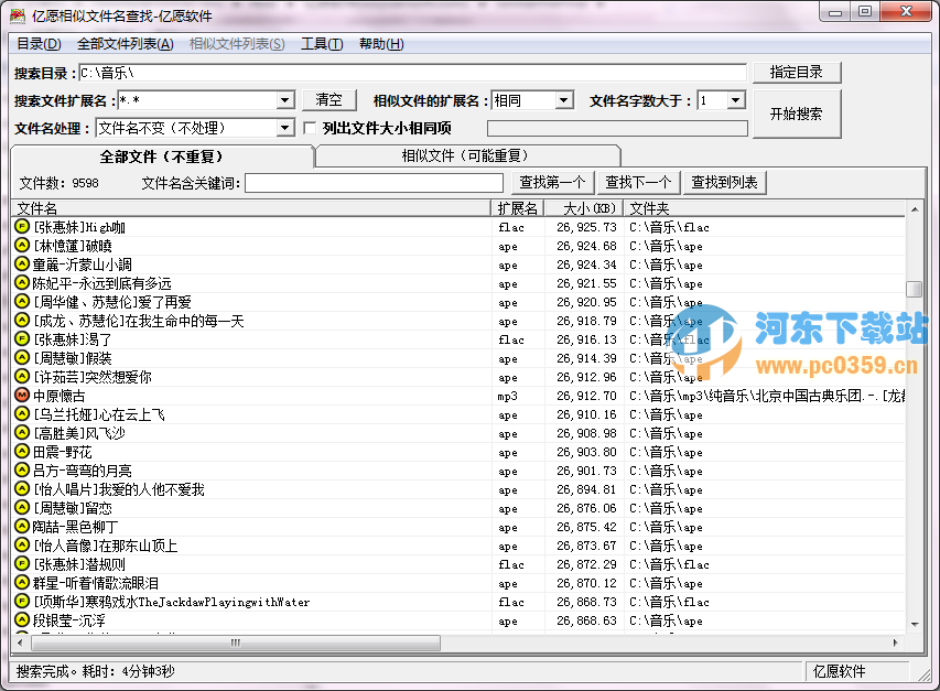 亿愿相似文件名查找 1.39 免费版