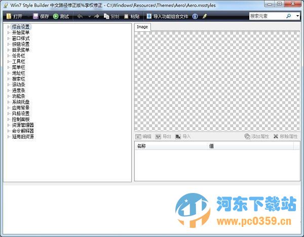 Win7 Style Builder(win7主题制作软件) 1.5.3 汉化版