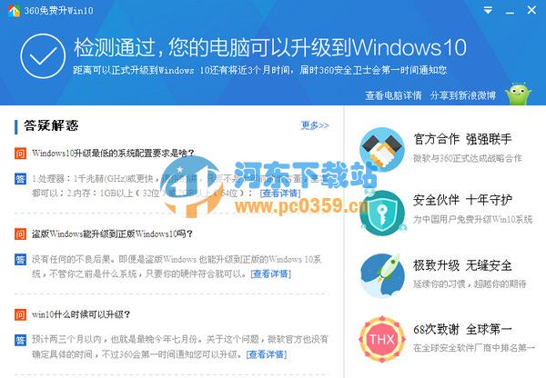 360win10升级助手 10.0 官方正式版