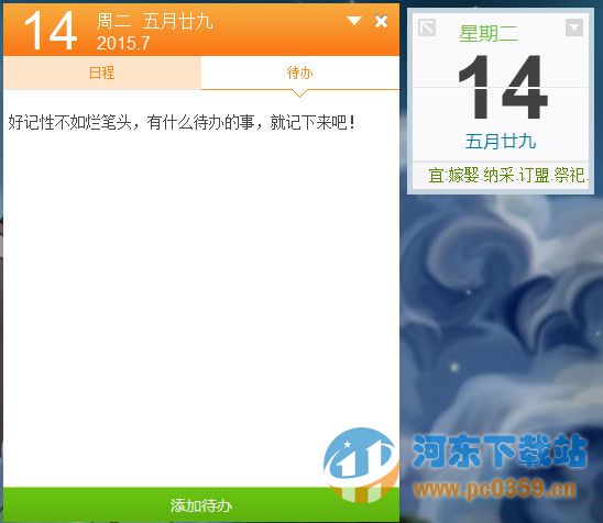 365桌面日历记事本 2014.5.756 官方版