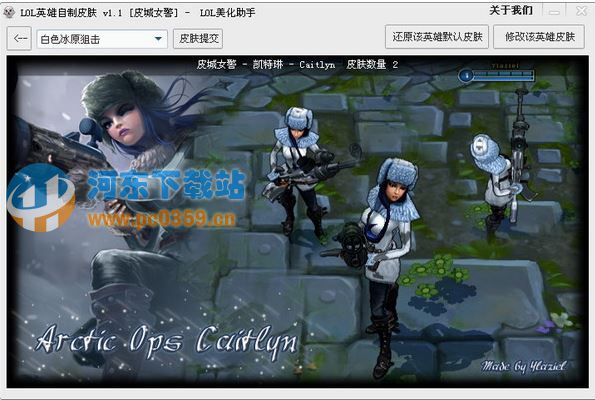 LOL皮肤自制工具 2.4.0.1123 官方免费版