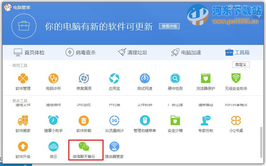 腾讯电脑管家微信聊天备份工具 11.0.16765.217 绿色版