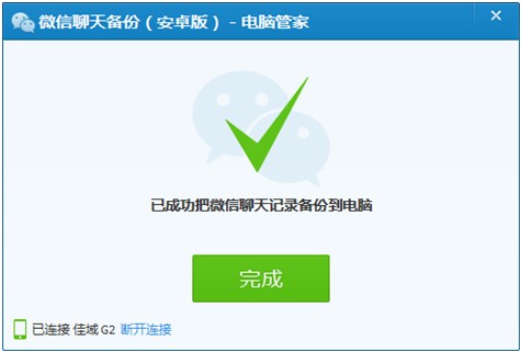 腾讯电脑管家微信聊天备份工具 11.0.16765.217 绿色版
