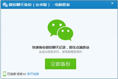 腾讯电脑管家微信聊天备份工具 11.0.16765.217 绿色版