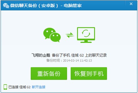 腾讯电脑管家微信聊天备份工具 11.0.16765.217 绿色版