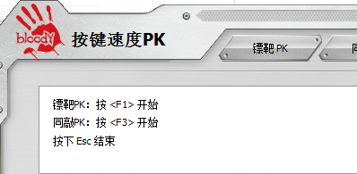 按键速度PK(按键反映速度测试) 2.0 官方版