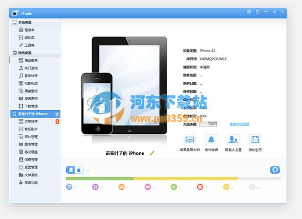 iTools 经典版 1.8.5.3 中文版
