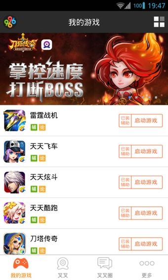 叉叉游戏助手(1)