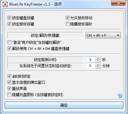 BlueLife KeyFreeze(键盘鼠标锁定软件) 1.5 绿色版