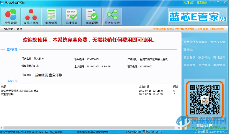 蓝芯会员管理系统下载 3.0 官方版