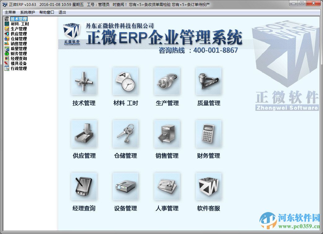 正微ERP企业管理软件下载