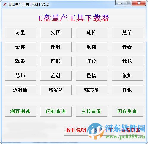 U盘量产工具下载器 1.2 绿色版