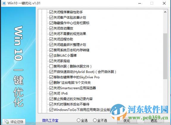 win10 一键优化工具 1.03 绿色版