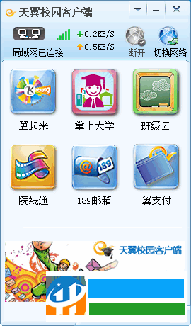 天翼校园客户端(旧版支持wifi共享) 1.3 官方版