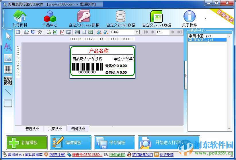 好用条码标签打印软件 6.1 免费版