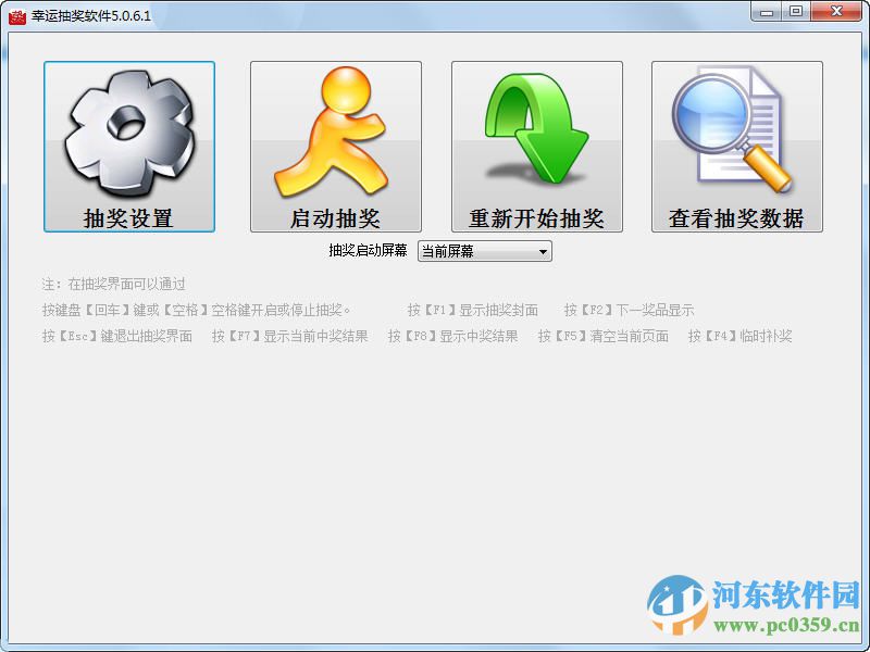 幸运抽奖软件 5.0.6.1 官方免费版