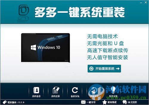 多多一键重装系统 2016.2.2 官方版