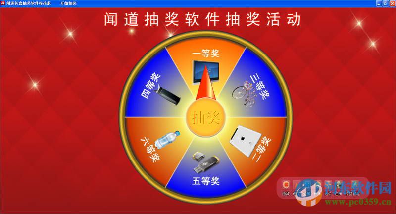 闻道转盘抽奖软件 3.8.8 官方版