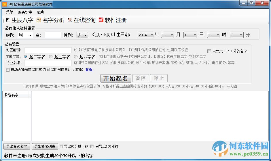 亿名通店铺公司取名软件 1.9.0.0 官方版