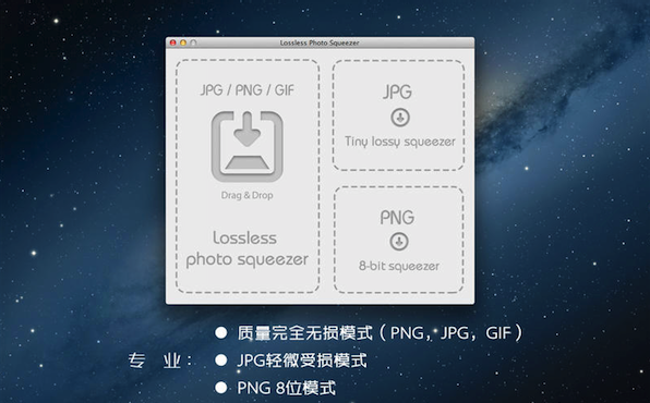 Lossless Photo Squeezer for mac版 1.60