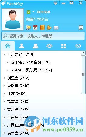Fastmsg(免费企业即时通讯软件) 8.0 官方版