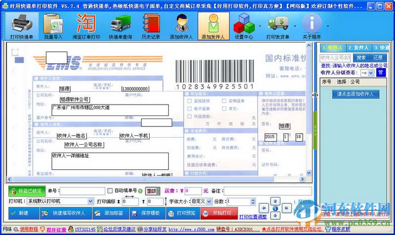 好用快递单打印软件