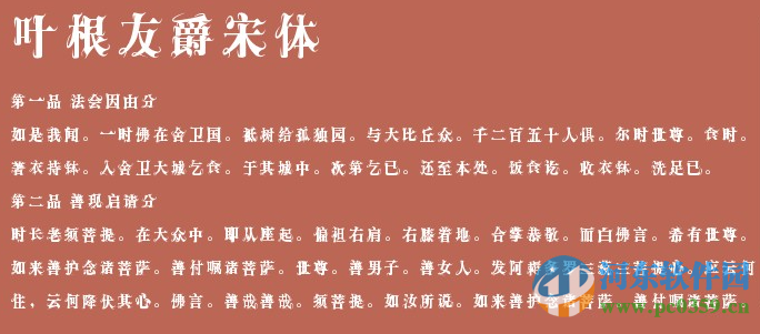 叶根友爵宋字体