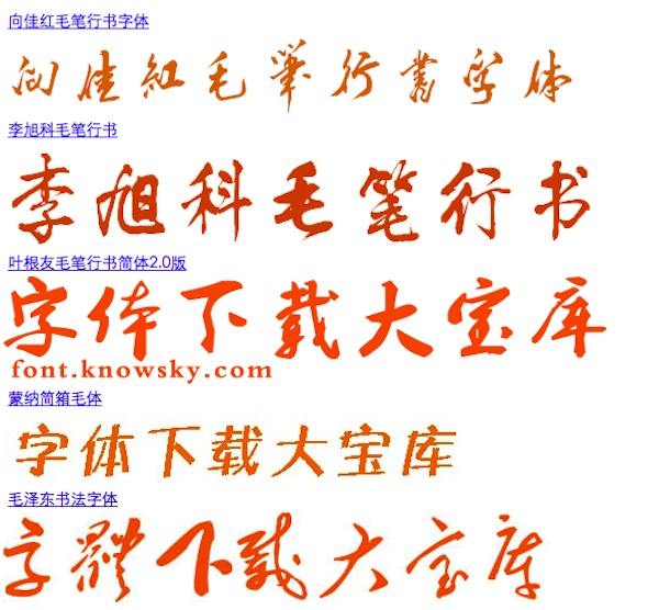 毛笔字体Mac版 1.0