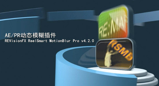 ReelSmart Motion Blur Mac版(AE动态模糊插件) 5.1.3