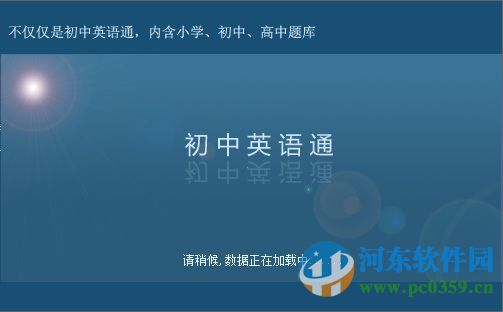 初中英语通软件 1.0 官方版