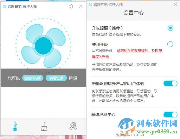 联想管家温控大师 1.3.1.0 官方版