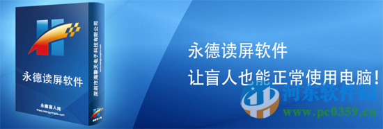 永德精灵 (网页朗读软件) 1.7.3 官方版