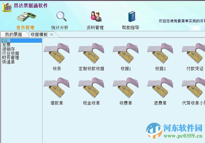 思达票据通开票打印软件 1.0.4 官方版