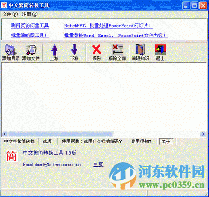 中文繁简转换工具 2.0 免费版