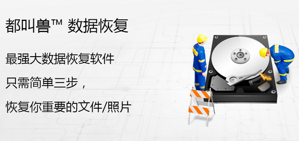 都叫兽数据恢复Mac版 2014