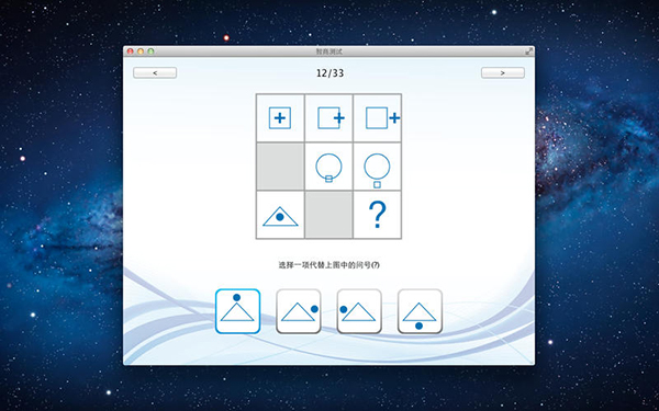 智商测试Mac版 2.1