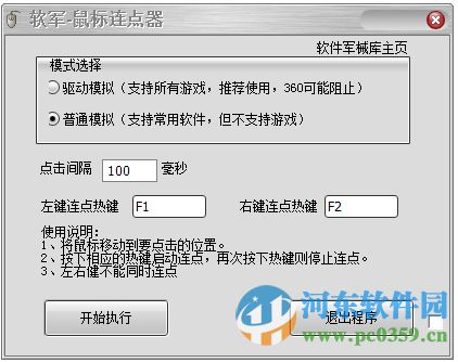 软军鼠标连点器 1.0 绿色版
