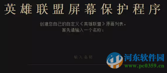 英雄联盟屏幕保护程序 1.0 免费版