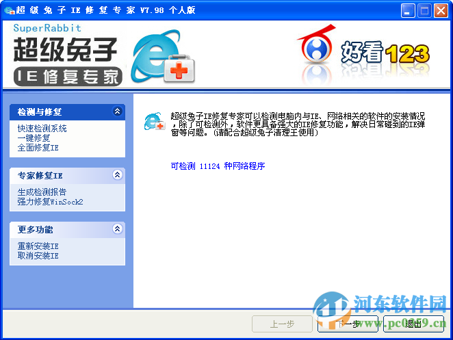 超级兔子IE修复专家 8.20 免费版